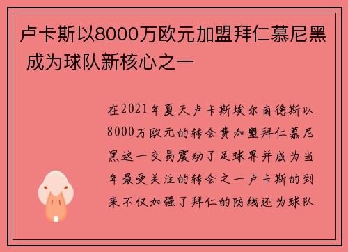卢卡斯以8000万欧元加盟拜仁慕尼黑 成为球队新核心之一