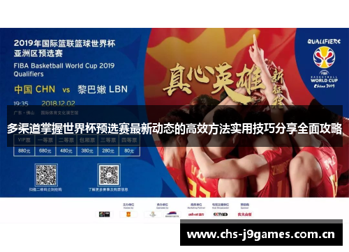多渠道掌握世界杯预选赛最新动态的高效方法实用技巧分享全面攻略