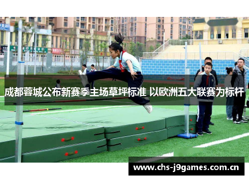 成都蓉城公布新赛季主场草坪标准 以欧洲五大联赛为标杆