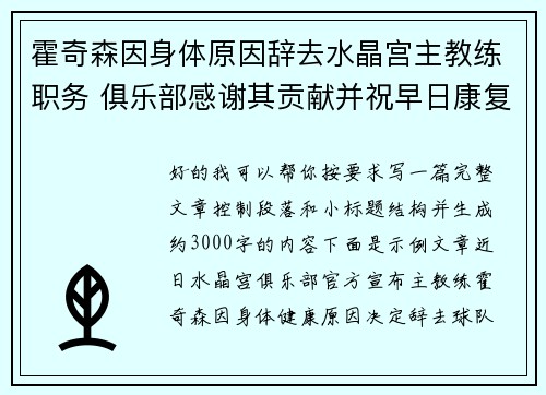 霍奇森因身体原因辞去水晶宫主教练职务 俱乐部感谢其贡献并祝早日康复