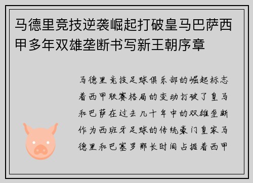 马德里竞技逆袭崛起打破皇马巴萨西甲多年双雄垄断书写新王朝序章