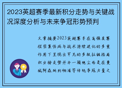 2023英超赛季最新积分走势与关键战况深度分析与未来争冠形势预判