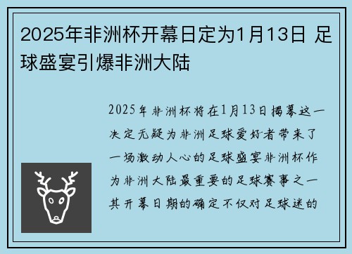 2025年非洲杯开幕日定为1月13日 足球盛宴引爆非洲大陆