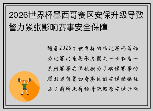 2026世界杯墨西哥赛区安保升级导致警力紧张影响赛事安全保障