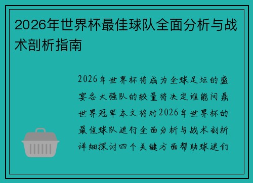 2026年世界杯最佳球队全面分析与战术剖析指南