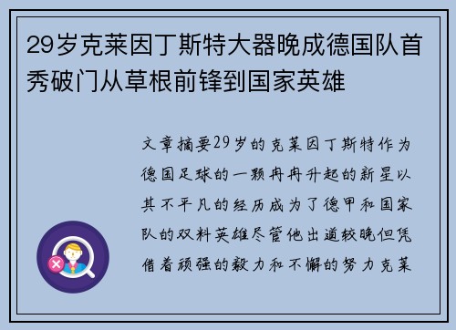 29岁克莱因丁斯特大器晚成德国队首秀破门从草根前锋到国家英雄