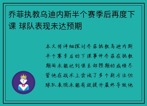 乔菲执教乌迪内斯半个赛季后再度下课 球队表现未达预期