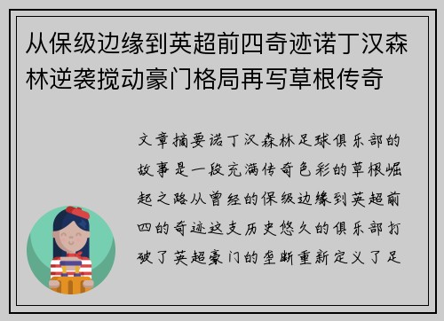 从保级边缘到英超前四奇迹诺丁汉森林逆袭搅动豪门格局再写草根传奇