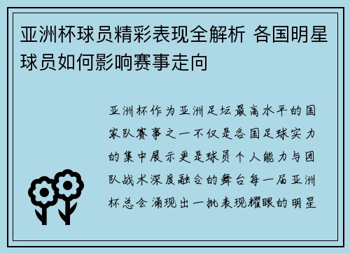 亚洲杯球员精彩表现全解析 各国明星球员如何影响赛事走向