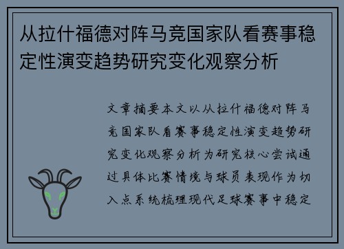 从拉什福德对阵马竞国家队看赛事稳定性演变趋势研究变化观察分析