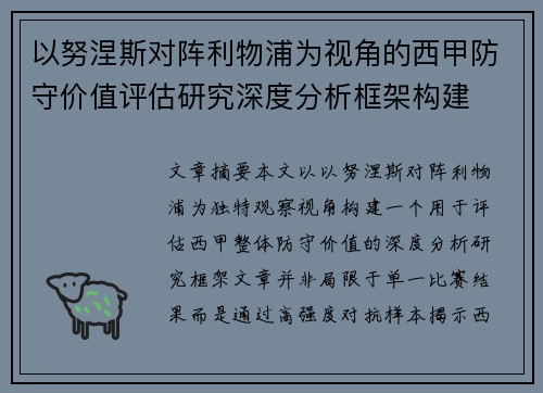 以努涅斯对阵利物浦为视角的西甲防守价值评估研究深度分析框架构建
