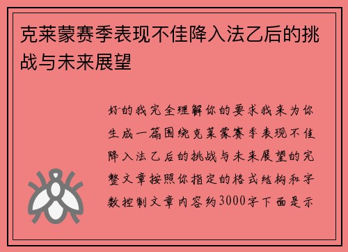 克莱蒙赛季表现不佳降入法乙后的挑战与未来展望