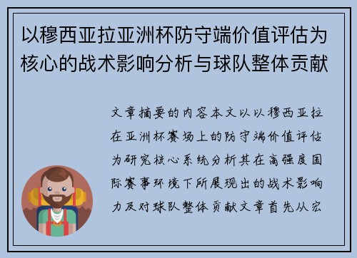 以穆西亚拉亚洲杯防守端价值评估为核心的战术影响分析与球队整体贡献