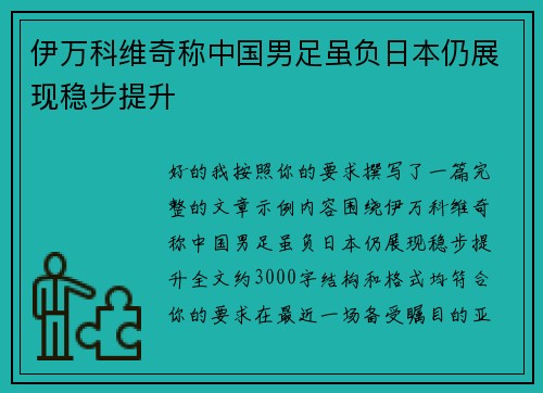 伊万科维奇称中国男足虽负日本仍展现稳步提升