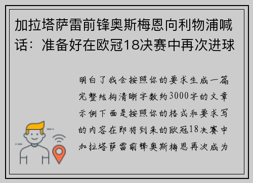 加拉塔萨雷前锋奥斯梅恩向利物浦喊话：准备好在欧冠18决赛中再次进球