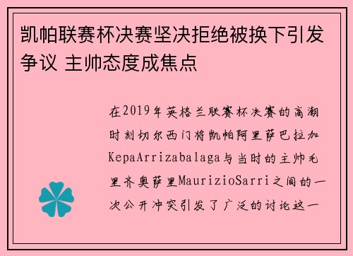 凯帕联赛杯决赛坚决拒绝被换下引发争议 主帅态度成焦点