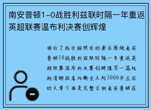 南安普顿1-0战胜利兹联时隔一年重返英超联赛温布利决赛创辉煌