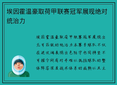 埃因霍温豪取荷甲联赛冠军展现绝对统治力