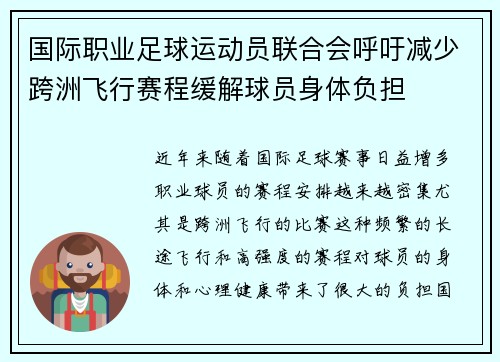 国际职业足球运动员联合会呼吁减少跨洲飞行赛程缓解球员身体负担
