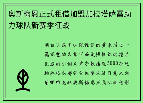 奥斯梅恩正式租借加盟加拉塔萨雷助力球队新赛季征战