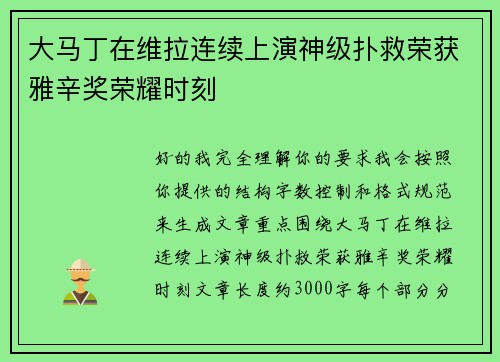 大马丁在维拉连续上演神级扑救荣获雅辛奖荣耀时刻