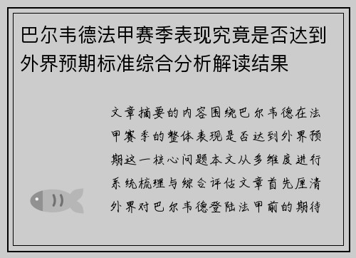 巴尔韦德法甲赛季表现究竟是否达到外界预期标准综合分析解读结果
