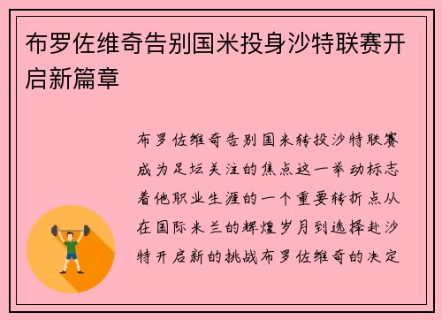 布罗佐维奇告别国米投身沙特联赛开启新篇章