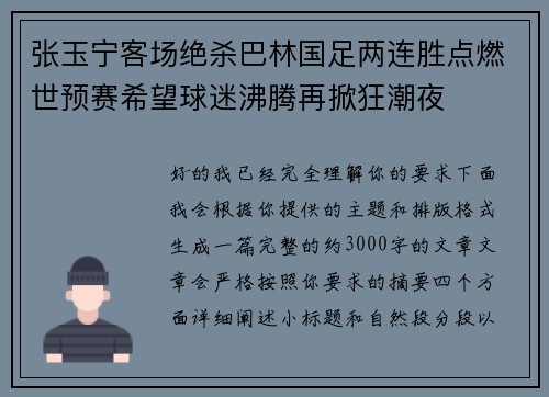 张玉宁客场绝杀巴林国足两连胜点燃世预赛希望球迷沸腾再掀狂潮夜