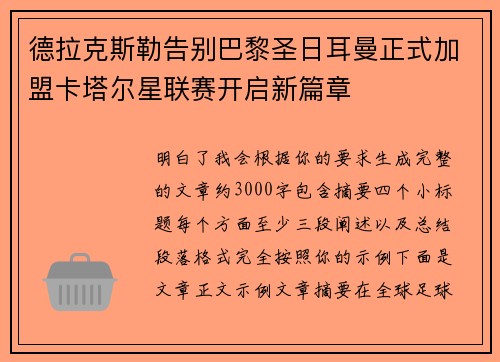 德拉克斯勒告别巴黎圣日耳曼正式加盟卡塔尔星联赛开启新篇章