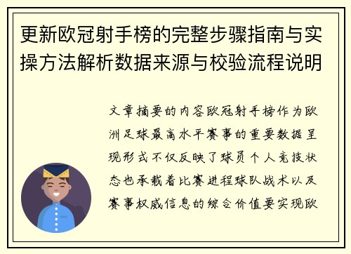 更新欧冠射手榜的完整步骤指南与实操方法解析数据来源与校验流程说明