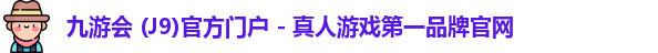 九游会j9